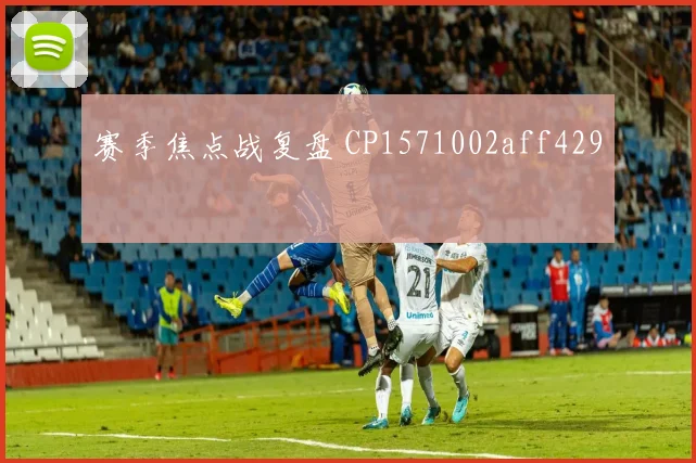 赛季焦点战复盘 CP1571002aff429