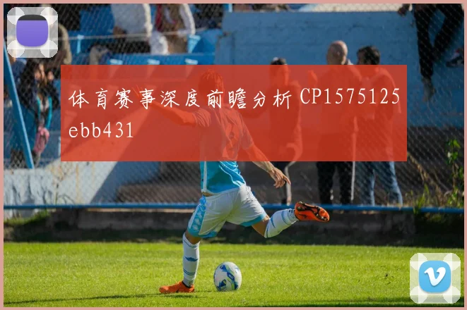 体育赛事深度前瞻分析 CP1575125ebb431