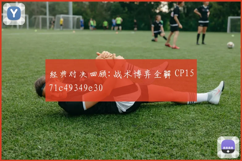 经典对决回顾:战术博弈全解 CP1571c49349e30