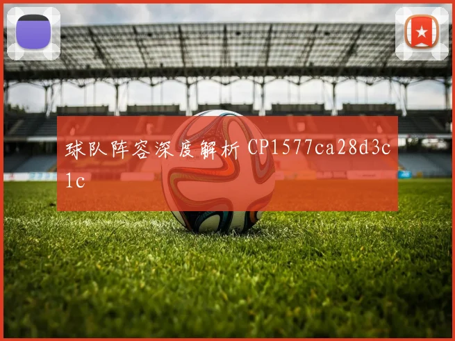 球队阵容深度解析 CP1577ca28d3c1c