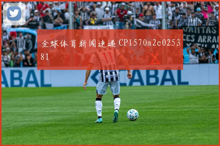 全球体育新闻速递 CP1570a2e025381