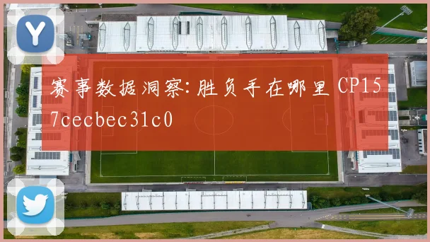 赛事数据洞察:胜负手在哪里 CP157cecbec31c0