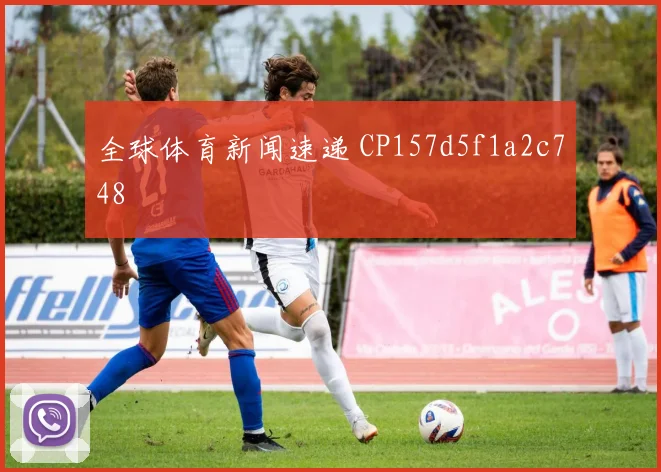 全球体育新闻速递 CP157d5f1a2c748