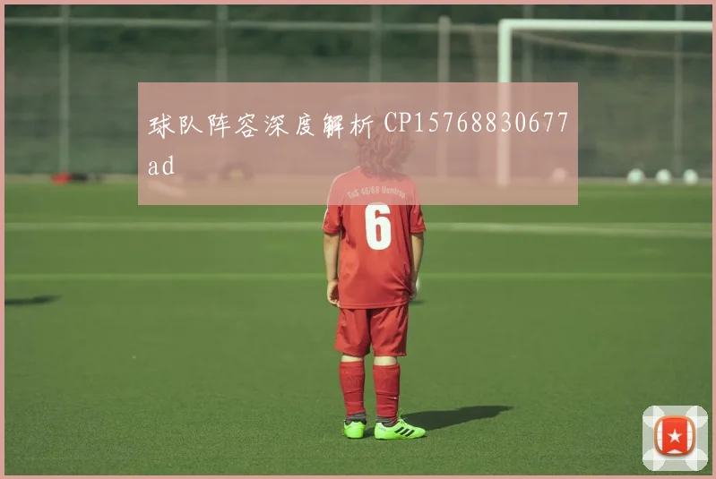 球队阵容深度解析 CP15768830677ad