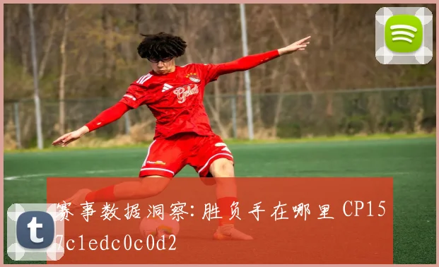赛事数据洞察:胜负手在哪里 CP157c1edc0c0d2