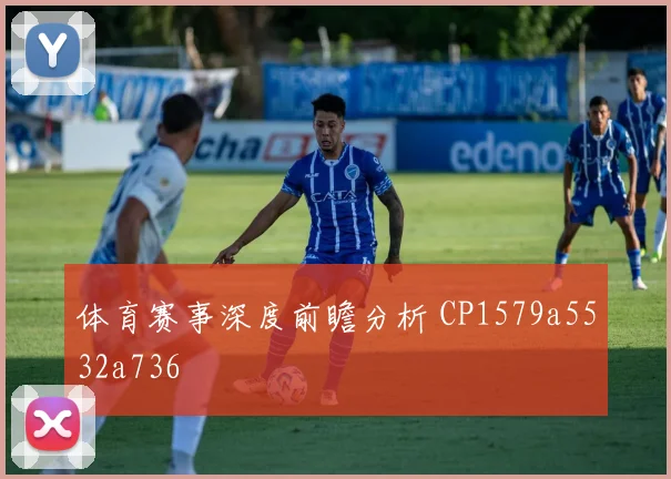 体育赛事深度前瞻分析 CP1579a5532a736