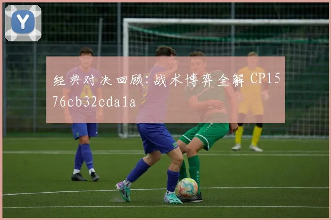 经典对决回顾:战术博弈全解 CP1576cb32eda1a