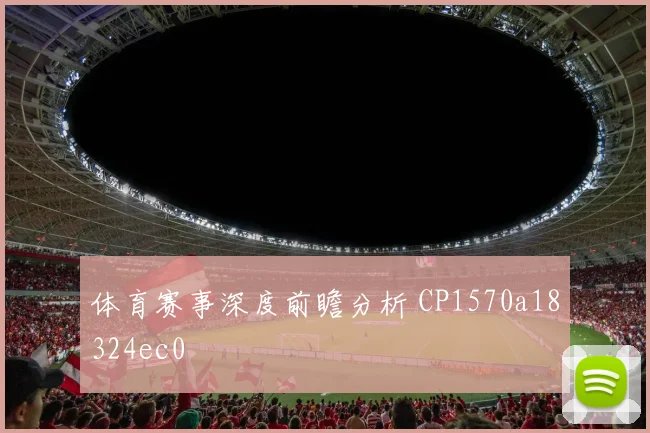 体育赛事深度前瞻分析 CP1570a18324ec0