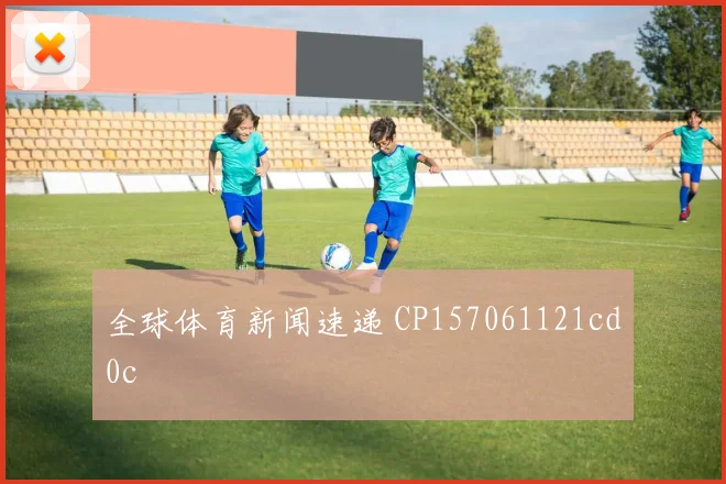 全球体育新闻速递 CP157061121cd0c
