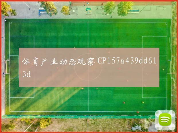 体育产业动态观察 CP157a439dd613d