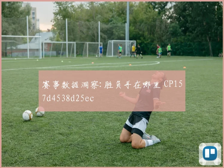 赛事数据洞察:胜负手在哪里 CP157d4538d25ec