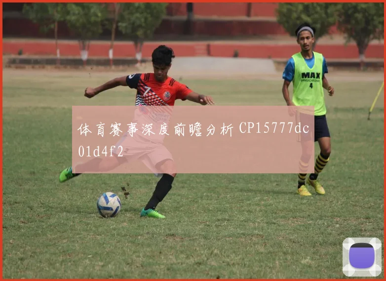 体育赛事深度前瞻分析 CP15777dc01d4f2