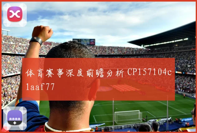 体育赛事深度前瞻分析 CP157104c1aaf77