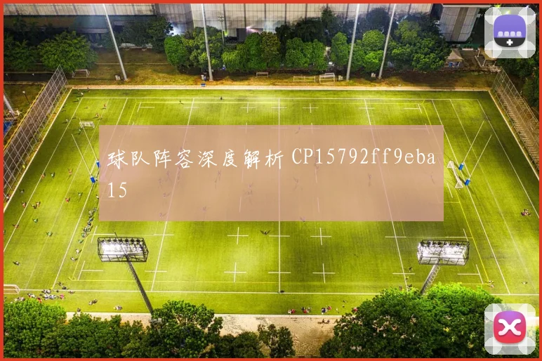 球队阵容深度解析 CP15792ff9eba15
