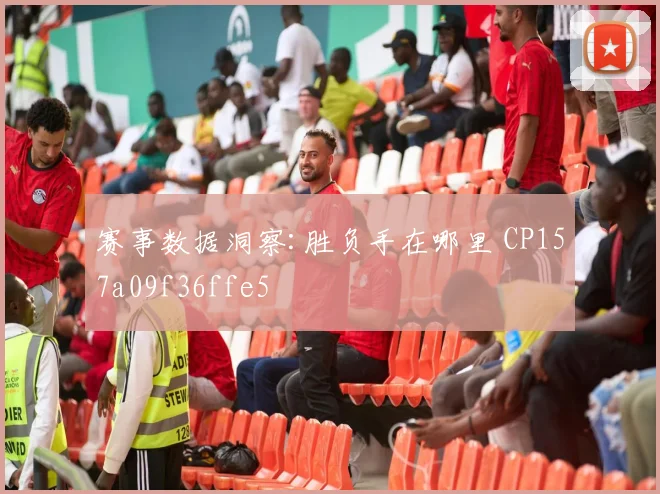 赛事数据洞察:胜负手在哪里 CP157a09f36ffe5