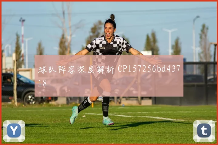 球队阵容深度解析 CP157256bd43718