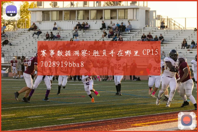 赛事数据洞察:胜负手在哪里 CP157028919bba8
