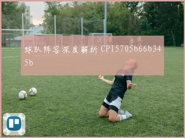 球队阵容深度解析 CP15705b66b345b