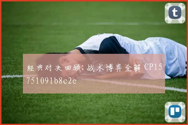 经典对决回顾:战术博弈全解 CP15751091b8c2e