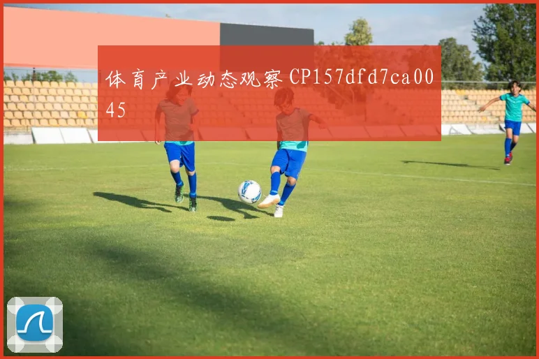 体育产业动态观察 CP157dfd7ca0045