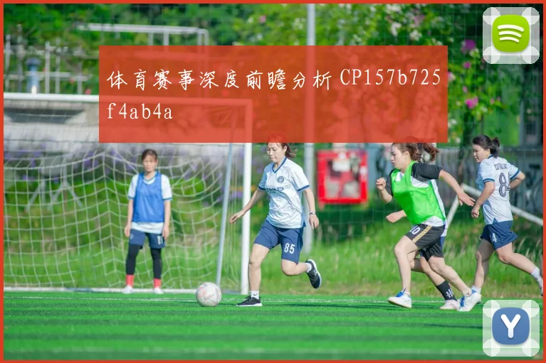 体育赛事深度前瞻分析 CP157b725f4ab4a