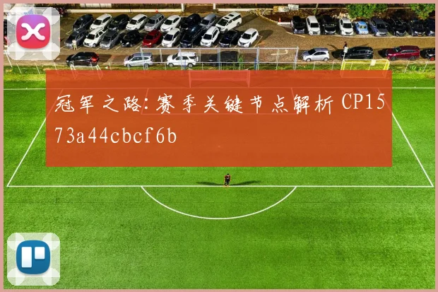 冠军之路:赛季关键节点解析 CP1573a44cbcf6b