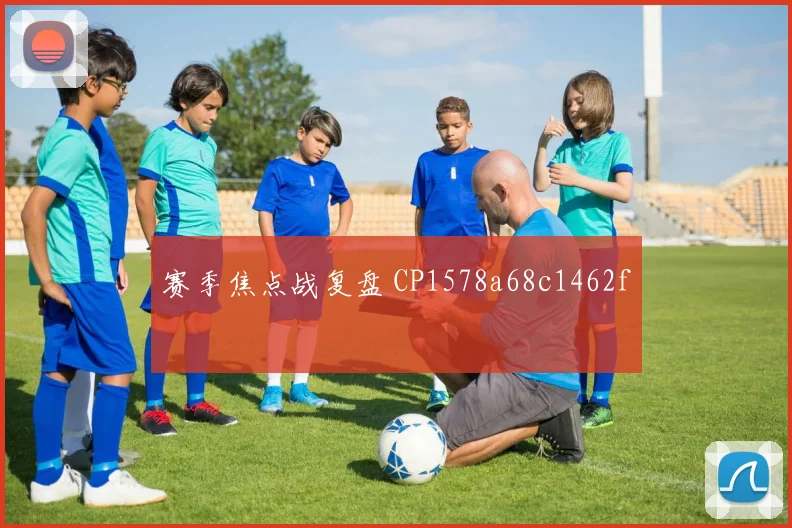 赛季焦点战复盘 CP1578a68c1462f