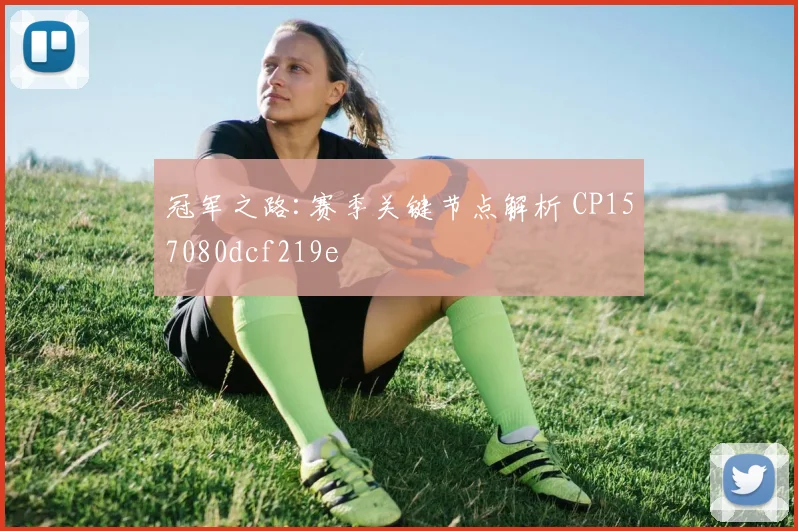 冠军之路:赛季关键节点解析 CP157080dcf219e