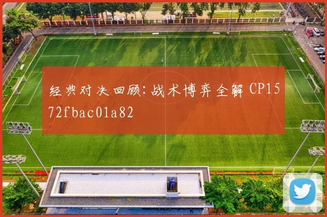 经典对决回顾:战术博弈全解 CP1572fbac01a82