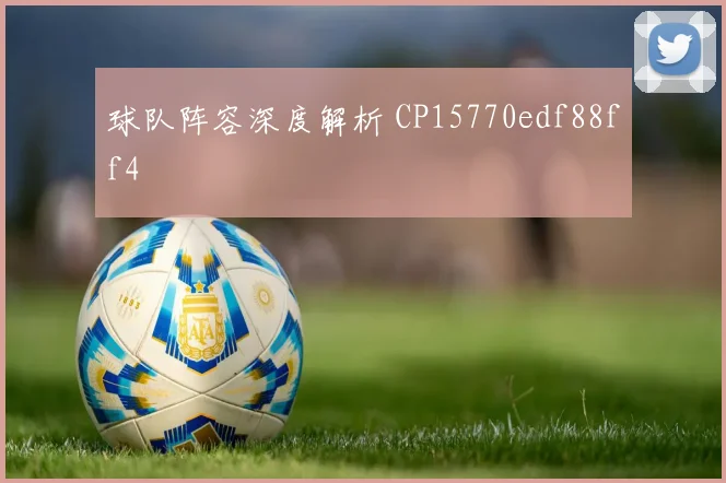 球队阵容深度解析 CP15770edf88ff4