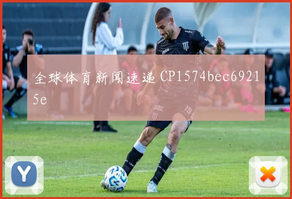 全球体育新闻速递 CP1574bec69215e