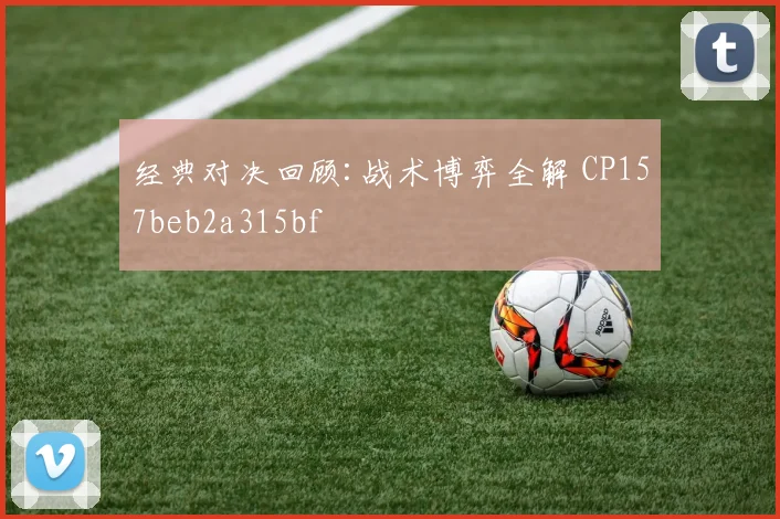 经典对决回顾:战术博弈全解 CP157beb2a315bf