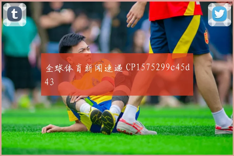 全球体育新闻速递 CP1575299c45d43