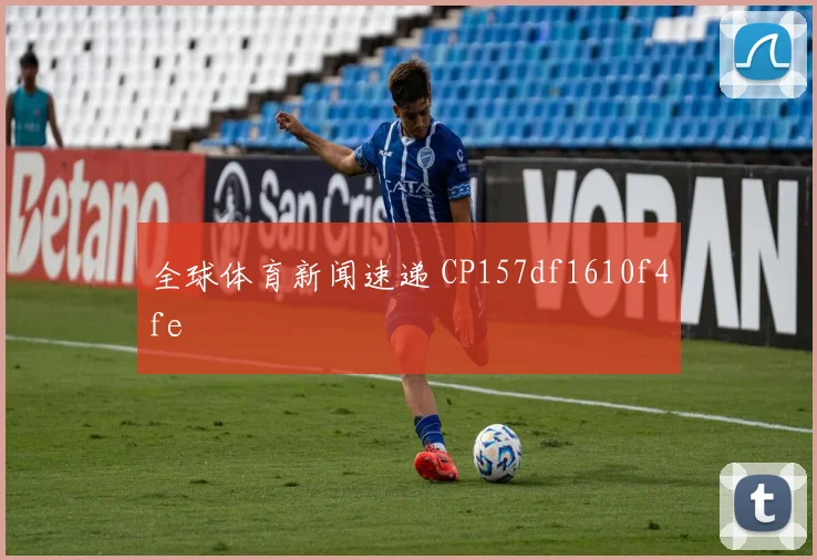 全球体育新闻速递 CP157df1610f4fe