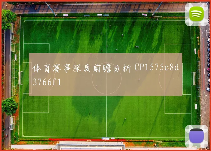 体育赛事深度前瞻分析 CP1575c8d3766f1