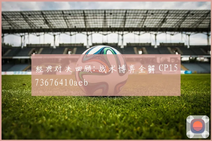 经典对决回顾:战术博弈全解 CP1573676410aeb