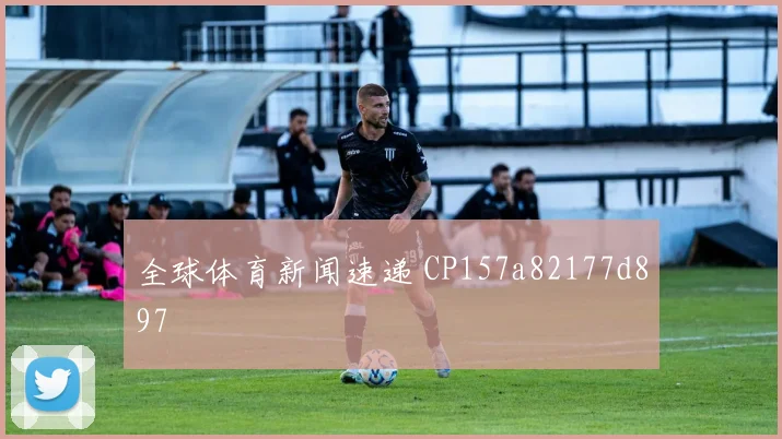 全球体育新闻速递 CP157a82177d897