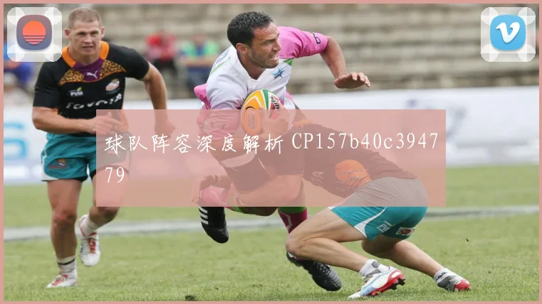 球队阵容深度解析 CP157b40c394779