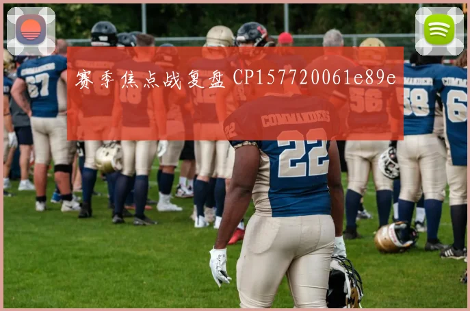 赛季焦点战复盘 CP157720061e89e