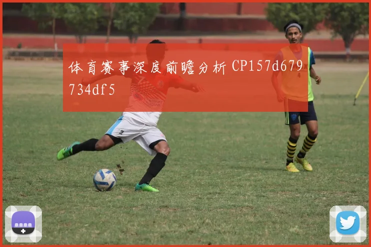 体育赛事深度前瞻分析 CP157d679734df5