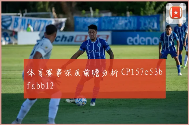 体育赛事深度前瞻分析 CP157e53bfabb12