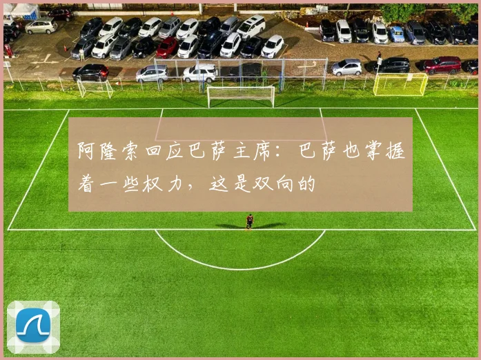 阿隆索回应巴萨主席：巴萨也掌握着一些权力，这是双向的