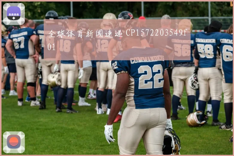 全球体育新闻速递 CP1572203549f01