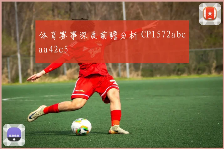 体育赛事深度前瞻分析 CP1572abcaa42c5