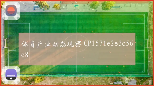 体育产业动态观察 CP1571e2e3c56c8