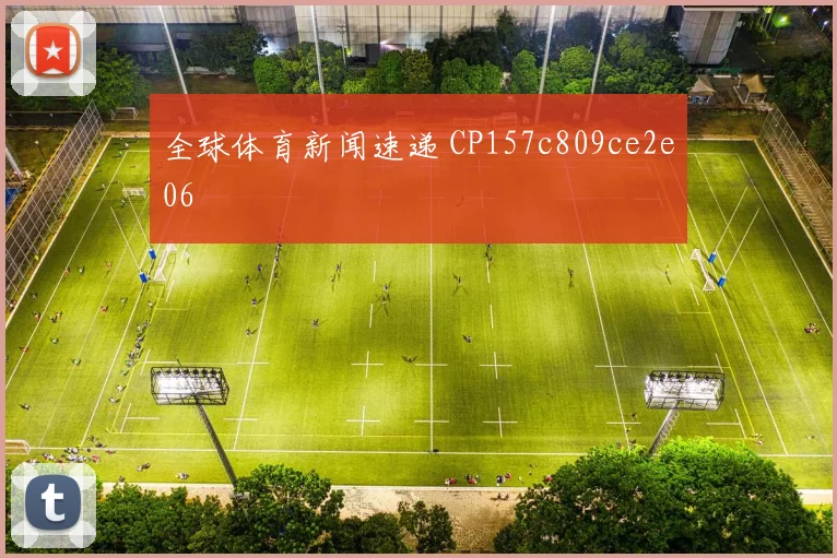 全球体育新闻速递 CP157c809ce2e06