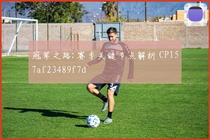 冠军之路:赛季关键节点解析 CP157af23489f7d