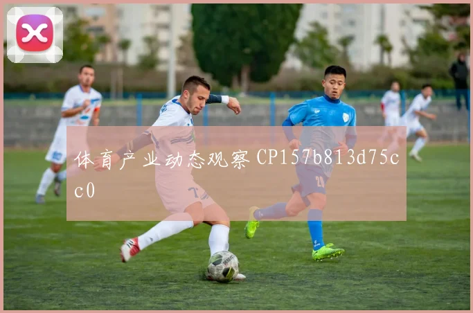 体育产业动态观察 CP157b813d75cc0