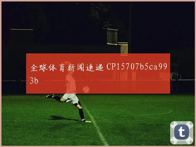全球体育新闻速递 CP15707b5ca993b