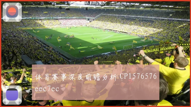 体育赛事深度前瞻分析 CP1576576eec7ec